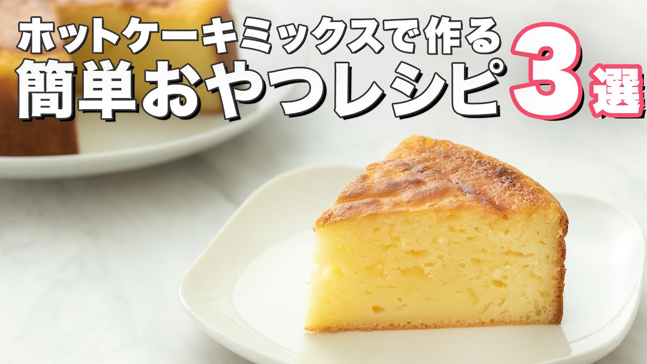 ホットケーキミックスで】誰でも簡単に作れるおやつ3選 - YouTube