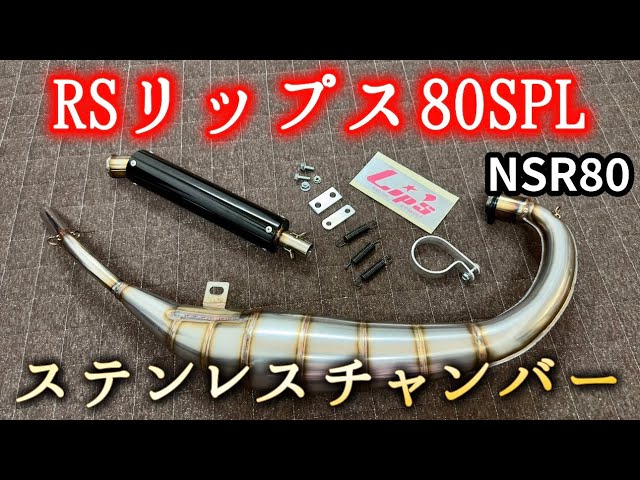 Lips] Purchased a custom-made chamber [NSR80] - YouTube
