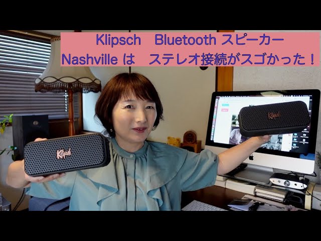 Klipsch初のBluetoothスピーカー「Nashville」は、2個使いのステレオ