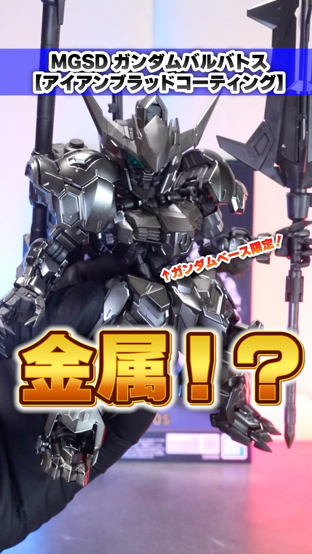 MGSDガンダムバルバトス（アイアンブラッドコーティング）】まるで金属