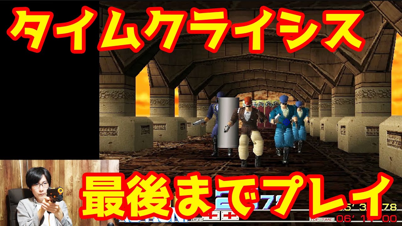 Play Time Crisis to the end on the LCD-compatible Guncon G