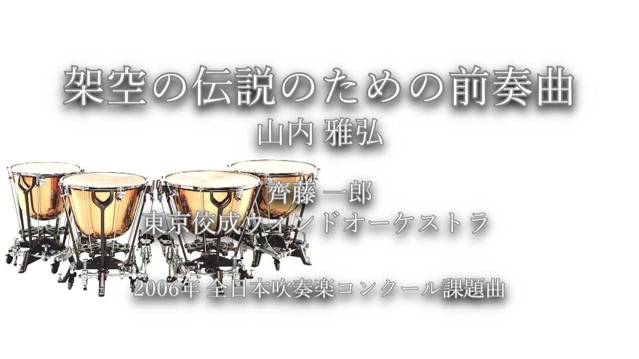2006年【全日本吹奏楽コンクール課題曲】架空の伝説のための前奏曲 [第