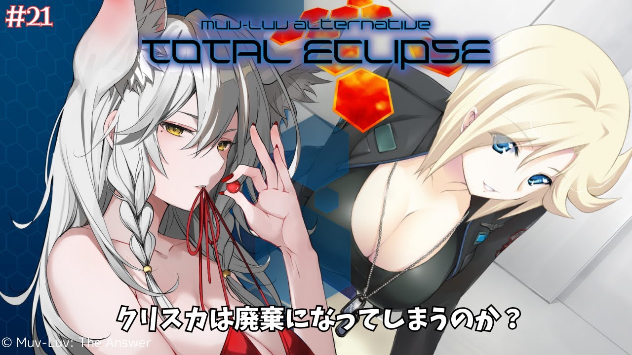マブラヴ オルタネイティヴ トータル・イクリプス】クリスカは廃棄処分