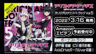 公式試聴】アリス・ギア・アイギス オリジナルサウンドトラックVol.5