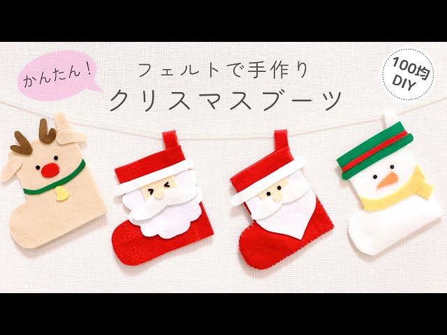 手作りのクリスマスブーツの作り方【子供との製作や飾りにもおすすめ