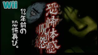 クリア】【恐怖体感呪怨】この呪いを終わらせに来た。(ドンッ‼【Wii