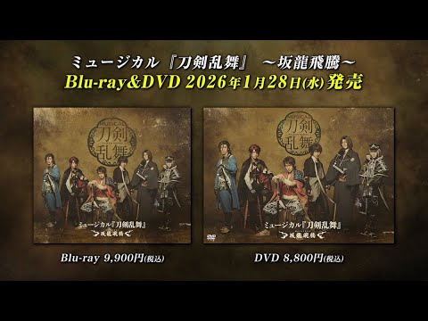 ミュージカル『刀剣乱舞』 〜坂龍飛騰〜 Blu-ray&DVD発売告知動画