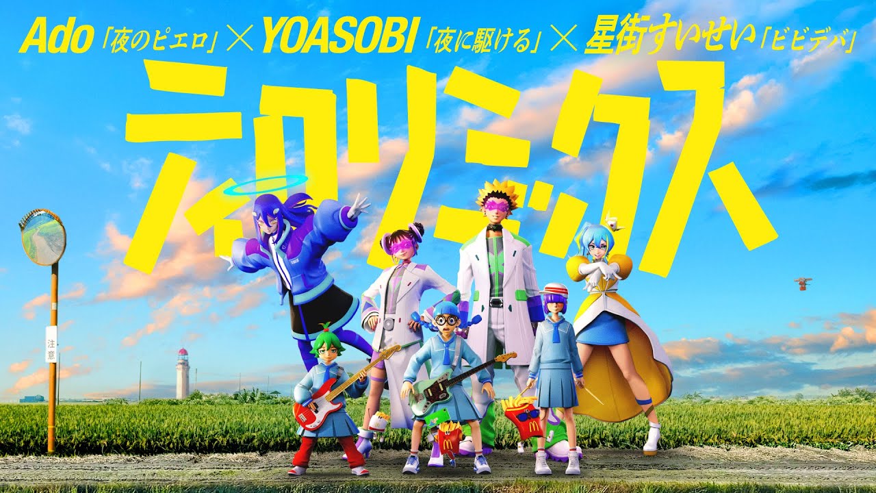 Ado×YOASOBI×星街すいせい】ティロリミックス2025公開。日本