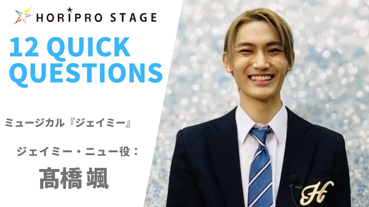 FU TAKAHASHI 高橋颯】HORIPRO STAGE presents 12 Quick Questions