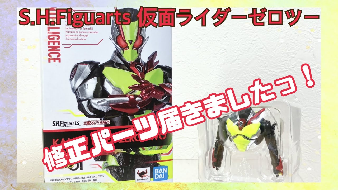 クリスマスに届くとは！】S.H.Figuarts仮面ライダーゼロツー修正パーツ