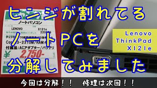 ジャンクPC】2750円のジャンクノートPCを分解してヒンジ割れを確認しま