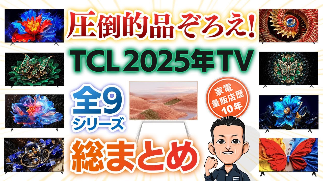 徹底比較！TCL【TV】2025年 全30モデル テレビ - YouTube
