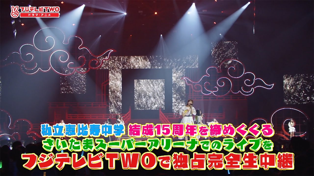 公式】私立恵比寿中学 15th Anniversary 大学芸会2025～LOVE&BRAVE