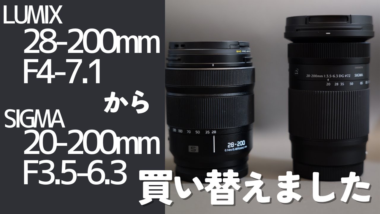 高倍率ズームレンズ比較】LUMIX 28-200mmからSIGMA 20-200mmに買い替え