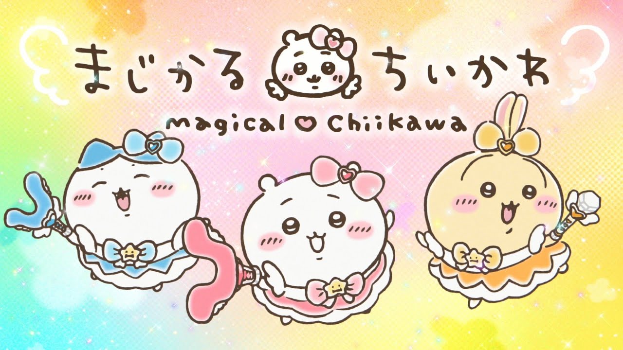 公式】『まじかるちいかわ』スペシャルミュージックビデオ「マジカル