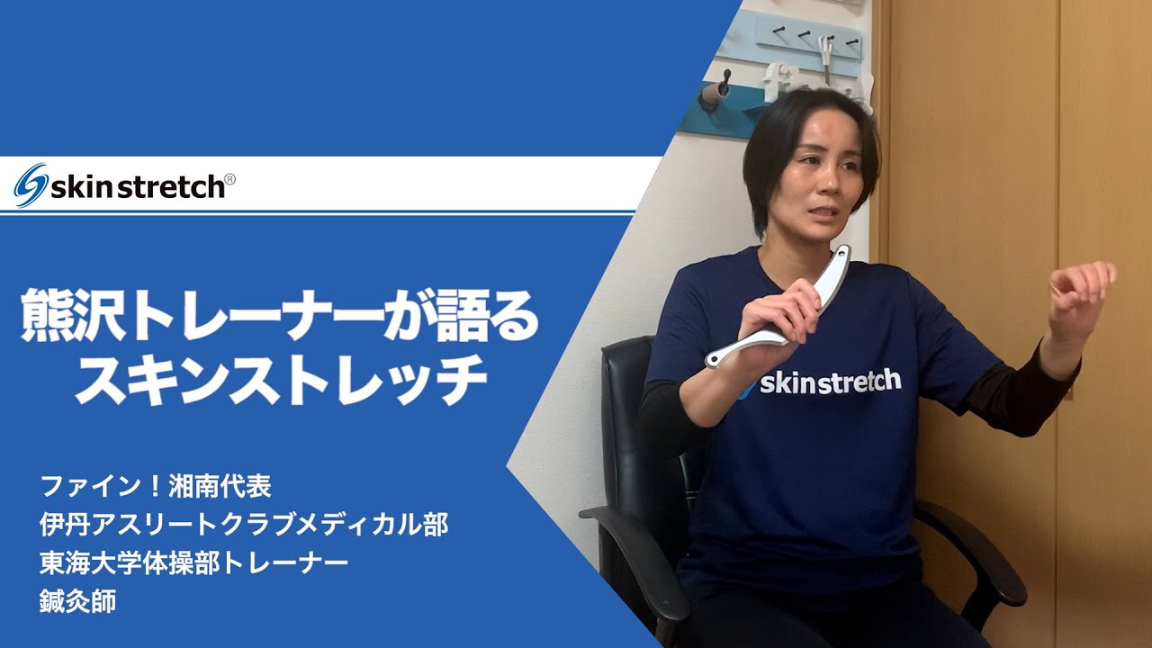 スキンストレッチ(skin stretch)®公式サイト | 様々な一流に選ばれた新