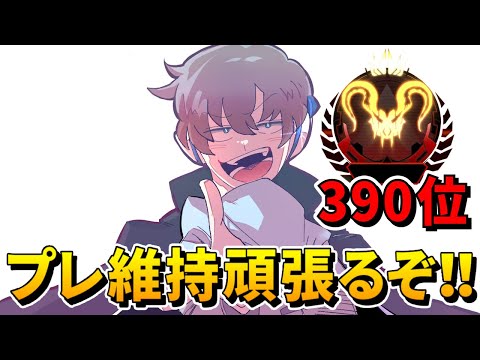 APEX】プレデター維持行けるのか！？プレ維持チャレンジ【390位