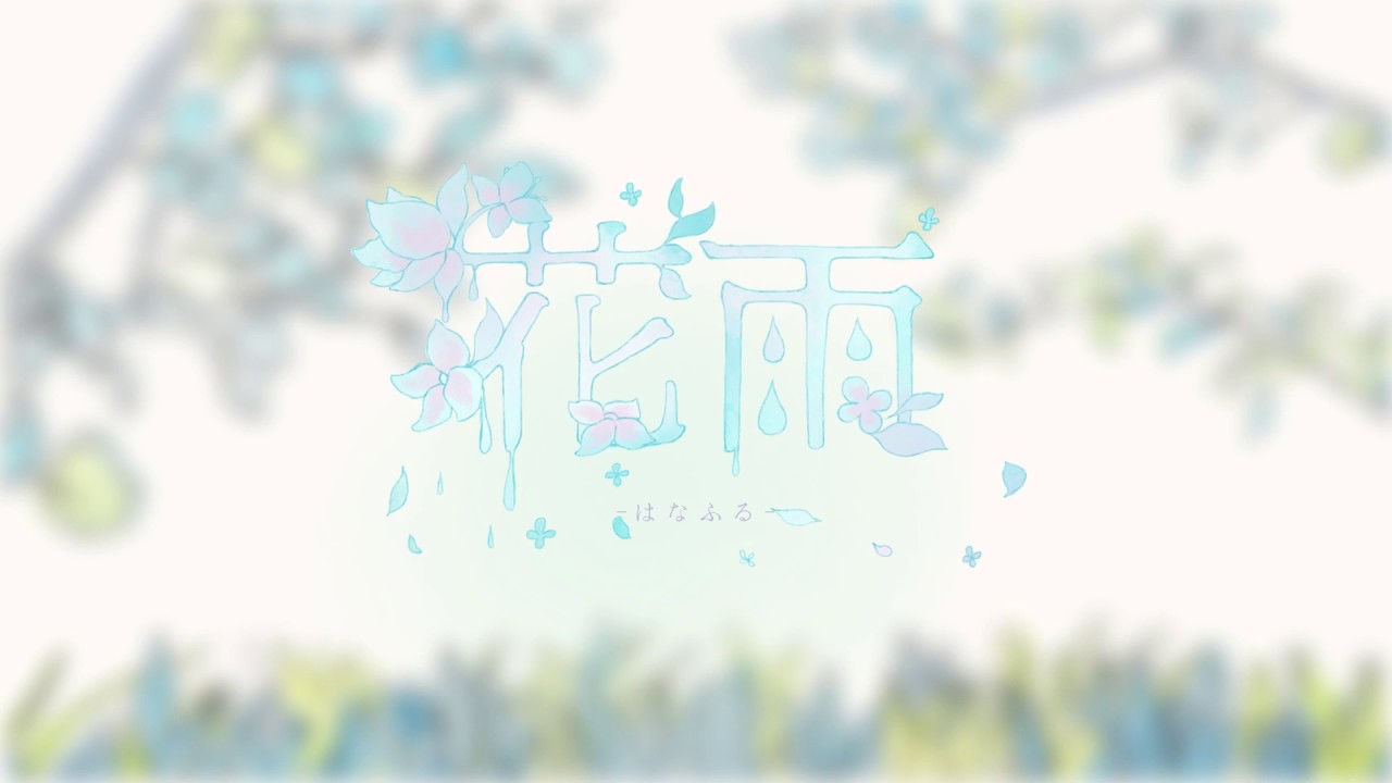 歌ってみたCD】花雨 -はなふる- クロスフェード【夏コミC92】 - YouTube