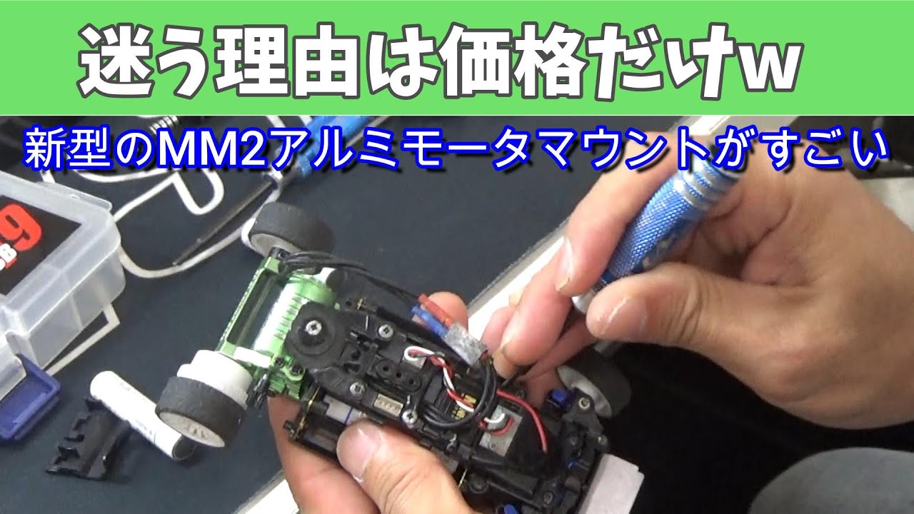 新型】MM2アルミモーターマウント ［新品番:R246-1361B/G］ - YouTube