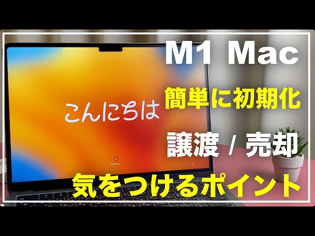 M1 Macを消去する方法 MacBookを初期化 簡単にAppleシリコンMacを消去