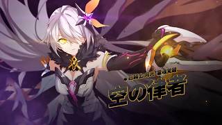 崩壊3rd公式「空の律者」紹介（オットーVer.） - YouTube