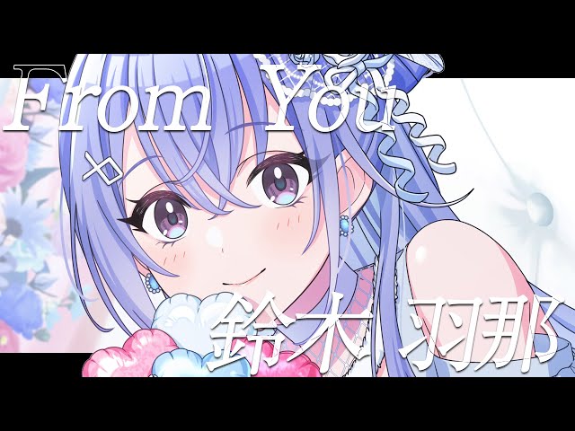シャニマス】『From You』鈴木 羽那【アイドルマスター】 - YouTube