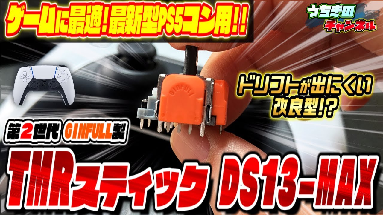 The latest TMR stick! How does the second-generation GINFULL DS13