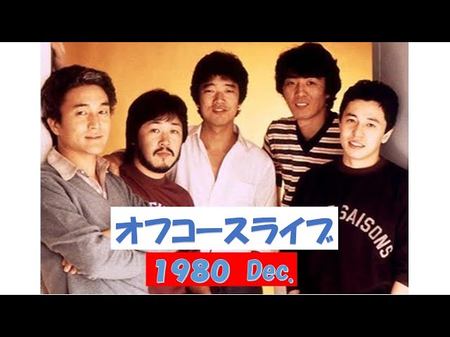 オフコースライブ Dec.1980 - YouTube