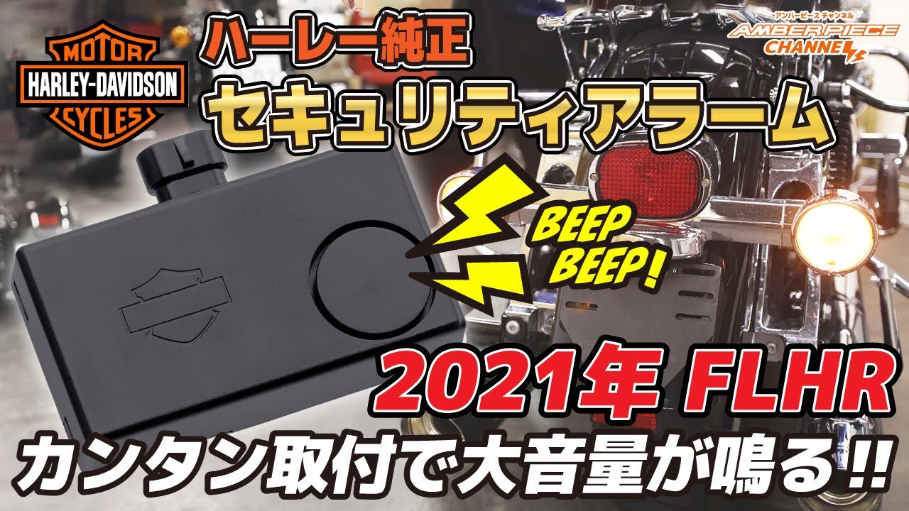 ハーレー】セキュリティーサイレンを取り付け！大音量のアラームで防犯