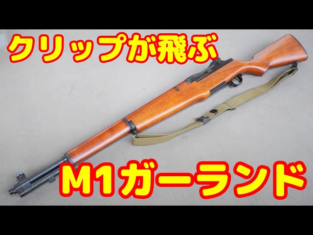 リアルにクリップが飛ぶ！マルシン製ガスブローバックライフル M1
