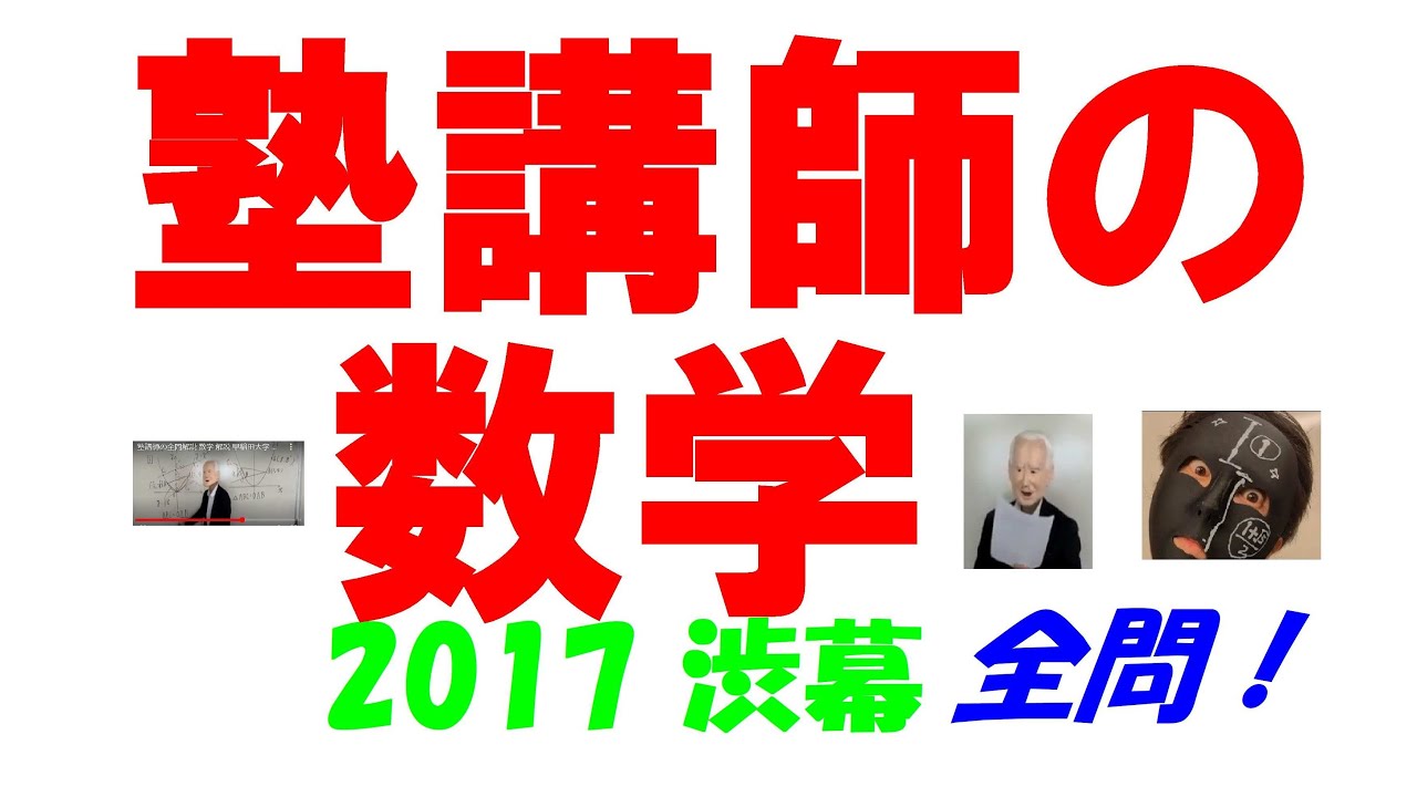 2017 渋幕 難関高校入試 塾講師の全問解説 数学 高校入試 過去問 生徒