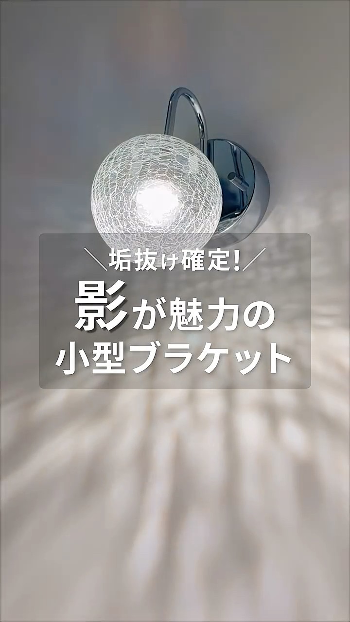 幻想的な影が広がる…✨話題のブラケットライト #shorts - YouTube