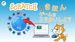 スクラッチ・入門】みんなにじぶんのゲームであそんでもらおう