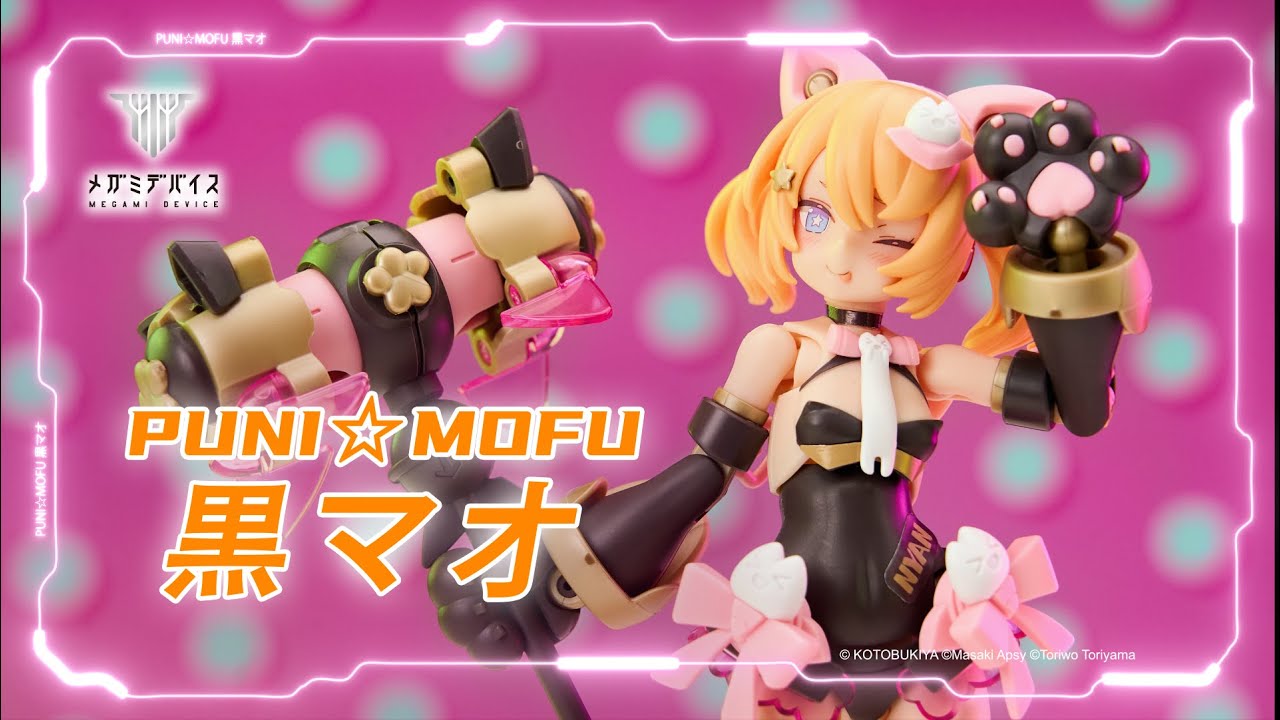 限定特典付き】PUNI☆MOFU 黒マオ｜コトブキヤオンラインショップ