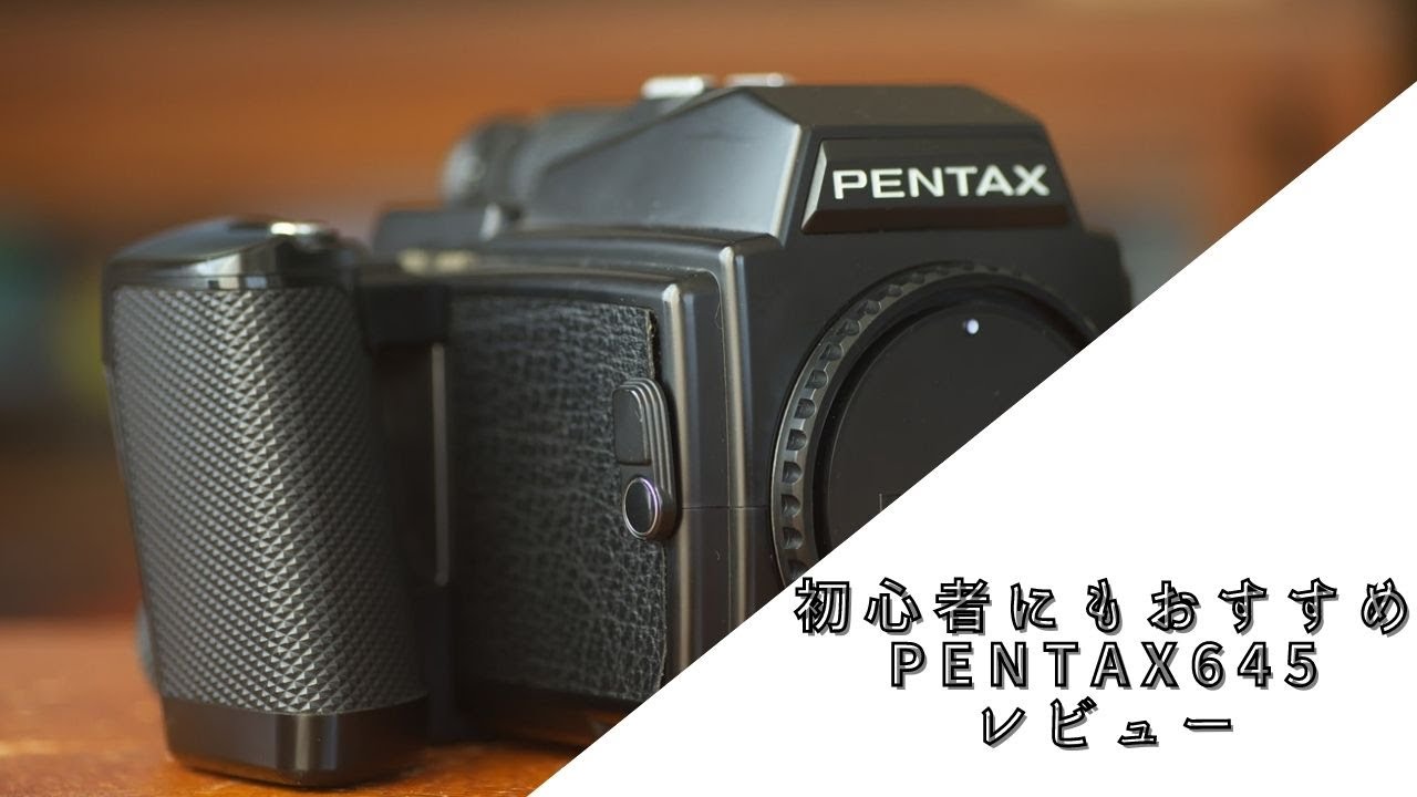 レビュー】PENTAX645はほぼ全自動で簡単に使えるコスパ良い中判