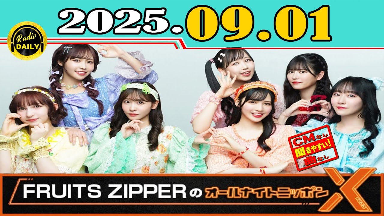 CMなし」FRUITS ZIPPERのオールナイトニッポンX(クロス)2025年09月01日