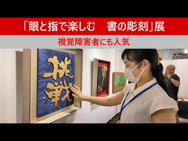眼と指で楽しむ 書の彫刻」展 - YouTube