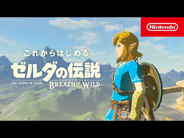これからはじめる『ゼルダの伝説 ブレス オブ ザ ワイルド』 - YouTube
