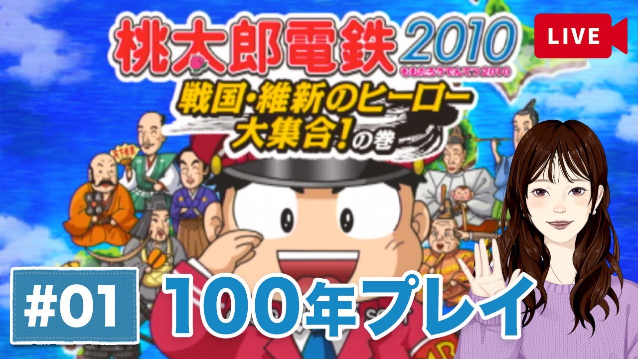 wii】桃太郎電鉄2010 #1 戦国・維新のヒーロー大集合の巻 始めました