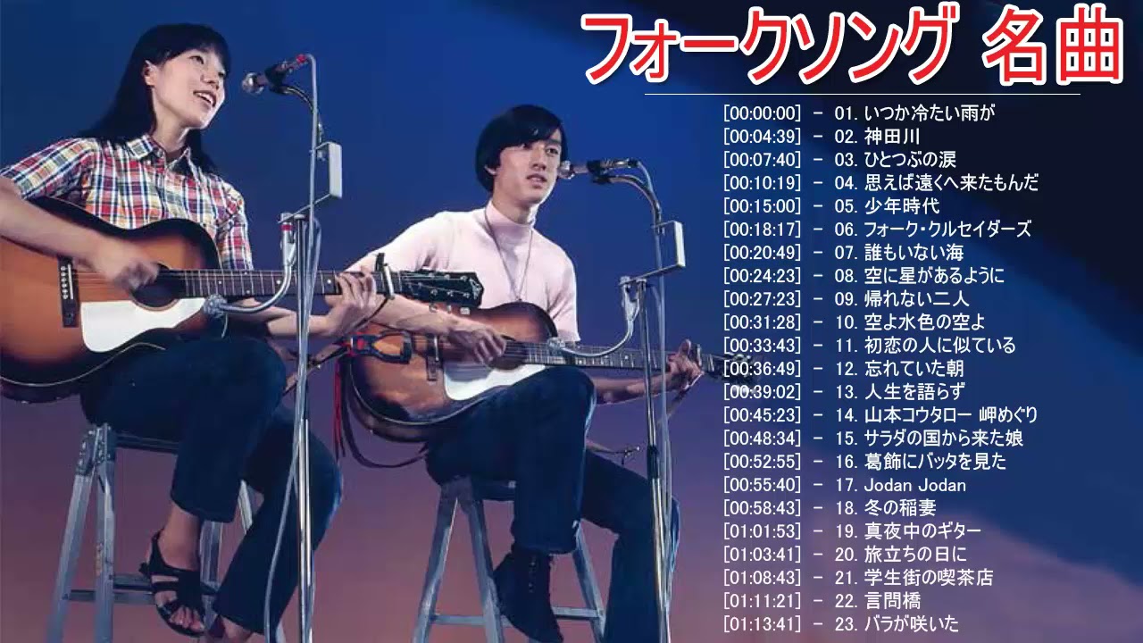フォークソング 名曲メドレー 懐メロ 昭和 ♪♪♪ フォークソング 名曲