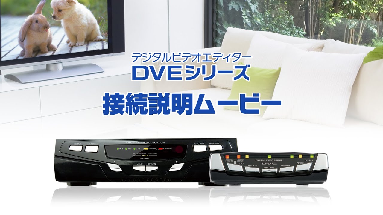 プロスペック（PROSPEC）DVE793接続説明ムービー - YouTube