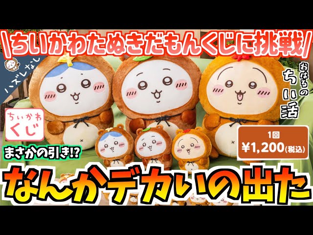 Chiikawa Lottery] What a surprise!? Try the Chiikawa Watanuki