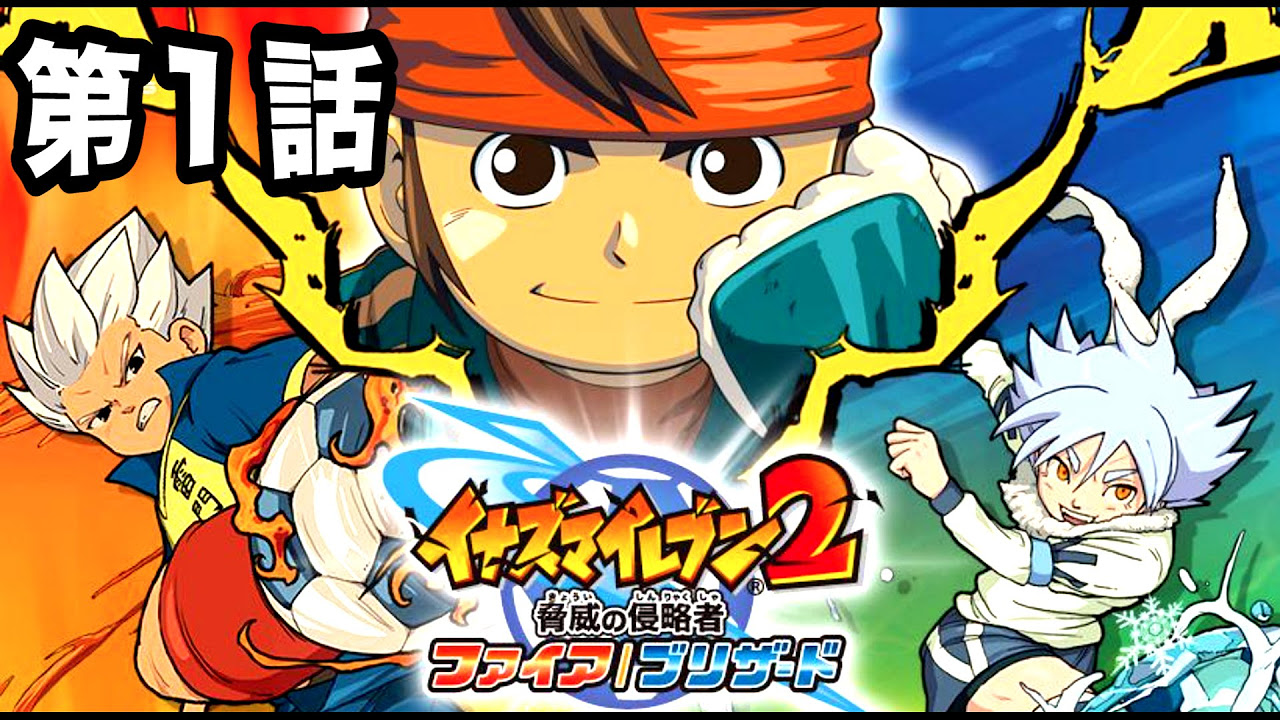 イナズマイレブン2 脅威の侵略者ブリザード - YouTube