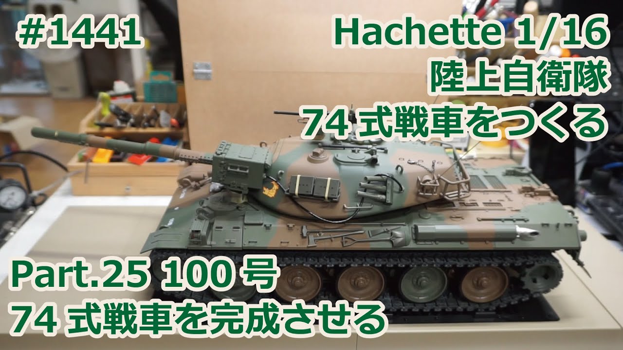 Hachette】週刊陸上自衛隊 74式戦車をつくる Part.25 100号 74式戦車を