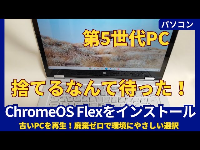 How to Install ChromeOS Flex on an Older Computer - YouTube