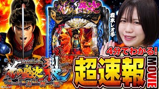 新台】スマパチ「花の慶次～裂 一刀両断」4分でわかる超速報MOVIE[森本