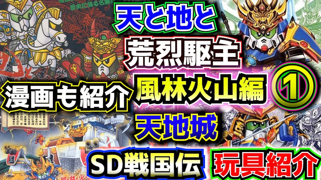 BB戦士・元祖・風林火山編シリーズ玩具を紹介！】武者頑駄無SD戦国伝