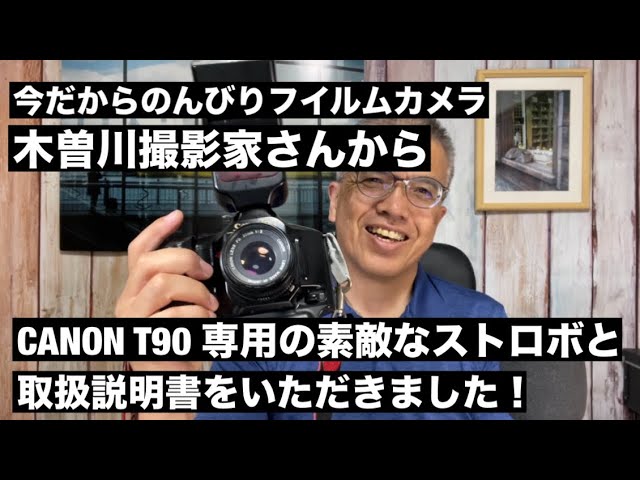 №841 FDシリーズ最後の名機！CANON T90の貴重なストロボと取扱説明書を