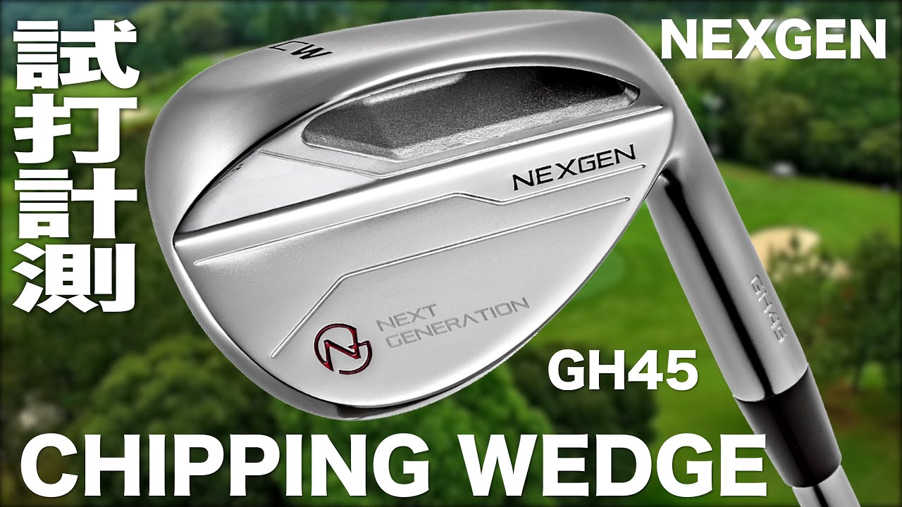 ネクスジェン『CHIPPING WEDGE GH45』 試打インプレッション - YouTube