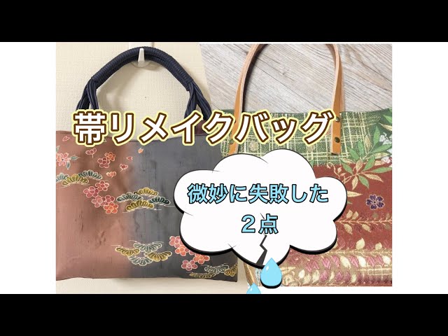 帯リメイクバッグ／微妙に失敗した2点／革製品の扱い方が難しい